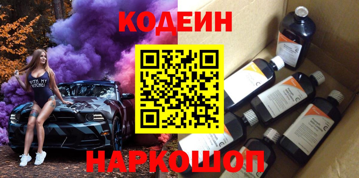 Кодеин Purple Drank  Кодеин Purple Drank  Лыткарино  Вход с VPN 